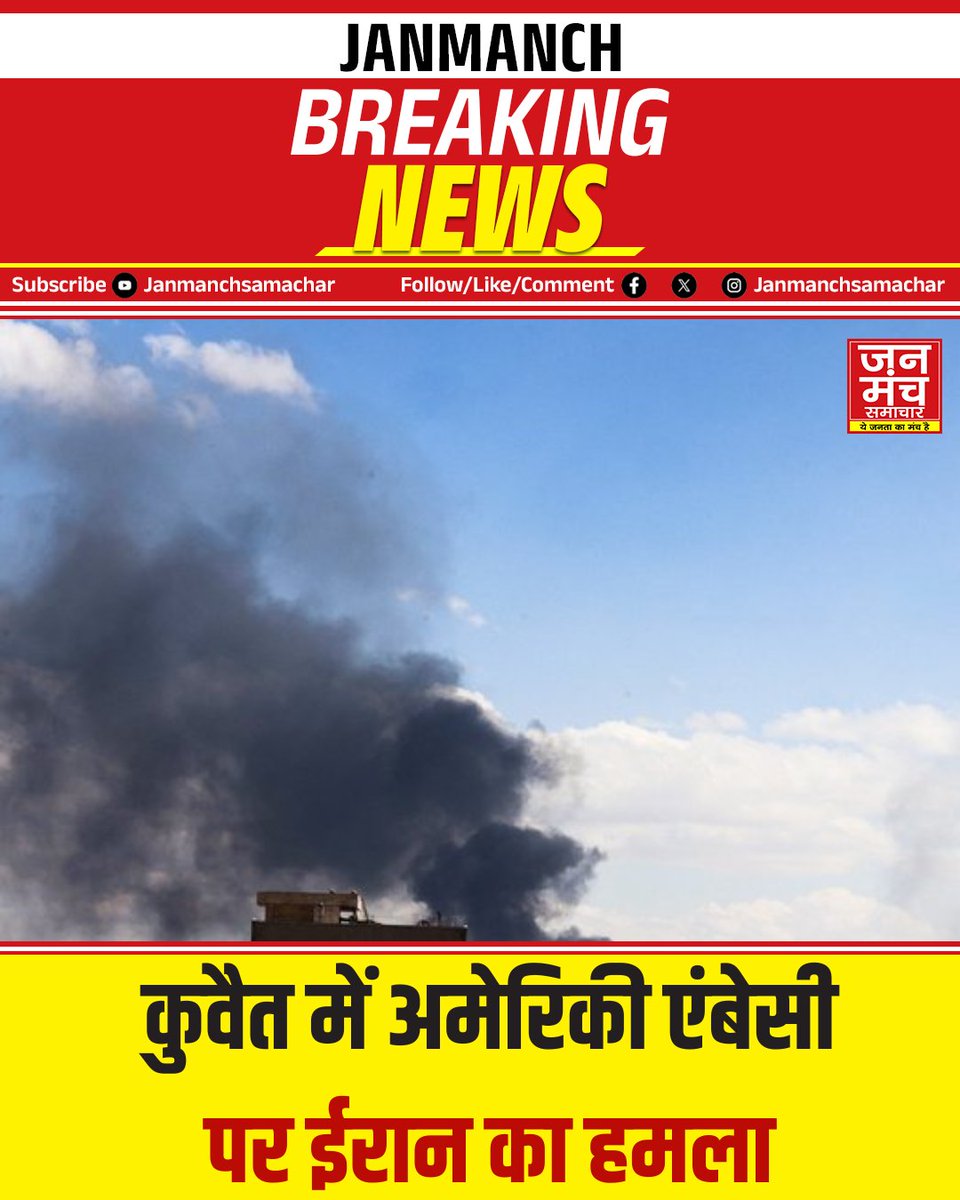 janmanchsmachar's tweet photo. कुवैत में अमेरिकी एंबेसी पर ईरान का हमला, लगातार कई मिसाइलें दागीं
#Kuwait #USEmbassies #Iran #Israel #IsraelIranConflict https://t.co/hj4XaCrHX9