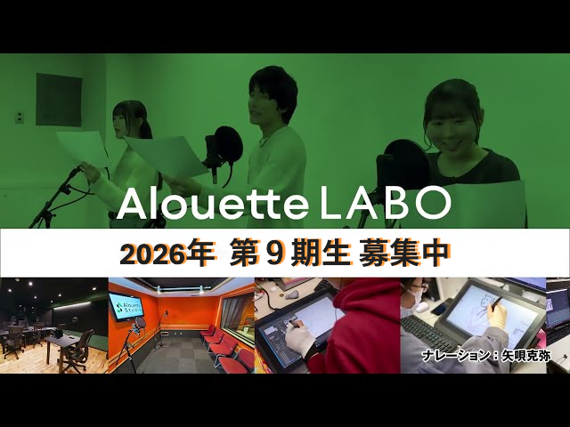 🎙️アルエットプロダクション付属 養成所
Alouette LABO ９期生募集PR動画がUPされました！
所属から、#Marika、#三浦魁 が出演。
養成所から、7期生 東脩、８期生 藍野六花、
ナレーションは所属 #矢唄克弥 でお送りします！

🔻Youtube
youtu.be/ID8Nt0tSFgk