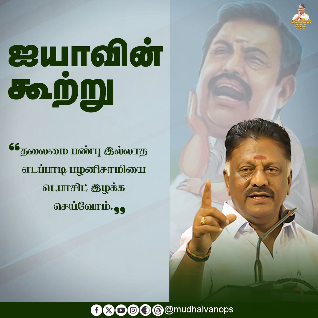 OPS_DMK's tweet photo. எடப்பாடி பழனிசாமியை டெபாசிட் இழக்க செய்வோம்!

#EdappadiPalanisamy #EPS #OPanneerselvam #OPS #DMK #ADMK #epstroll #epsfails #MudhalvanOPS https://t.co/uXRWldLYpD