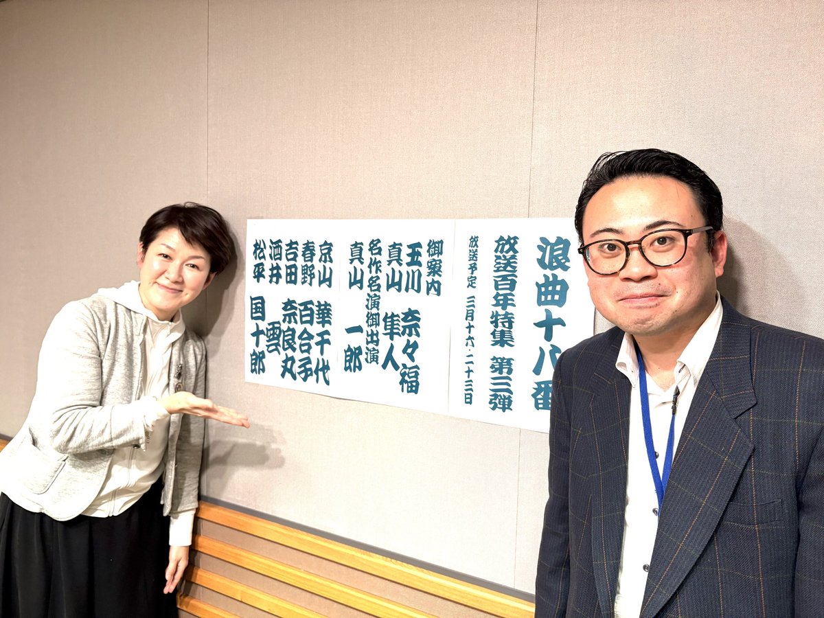 今日はまずNHK浪曲十八番の収録。 奈々福姉さんと。 3月16日と23日の11