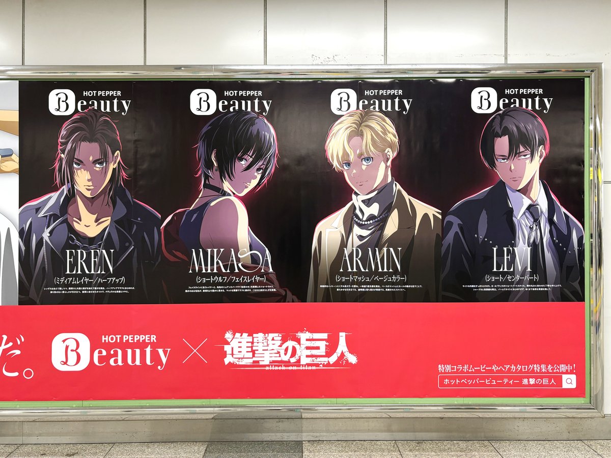 ホットペッパービューティー × #進撃の巨人 のコラボ広告はJR秋葉原駅