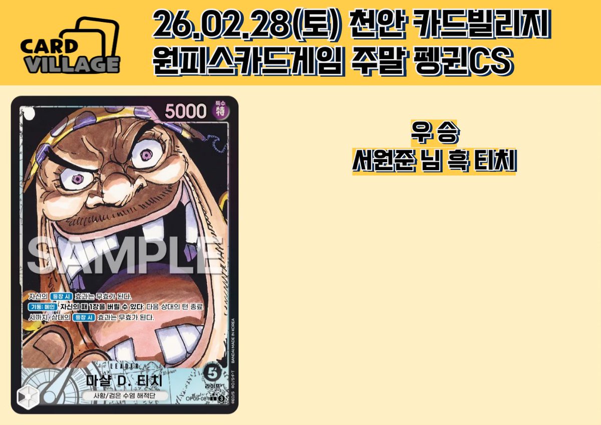[천안 카드빌리지] 26.02.28 원피스카드게임 주말 펭귄CS 결과 게시

■  카드빌리지 천안점 공식 단톡방

open.kakao.com/o/gEPUvTQg

​■ 카드빌리지 천안점 원피스 단톡방

open.kakao.com/o/gIgqqslg