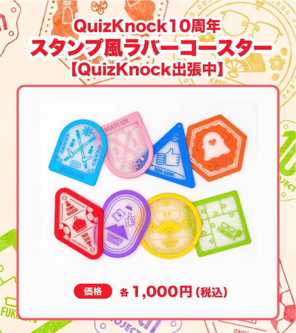qk_10th's tweet photo. ／
リアルイベント「QuizKnock出張中」
新グッズ情報📢
＼

北海道・愛知・福岡で開催される「QuizKnock出張中」の会場にて「アクリルチャーム」と「ラバーコースター」の発売が決定！🛍️
#QuizKnock10周年プロジェクト

▼詳細はこちら
https://t.co/Dn7aNYOF2x https://t.co/baxFXso0AW