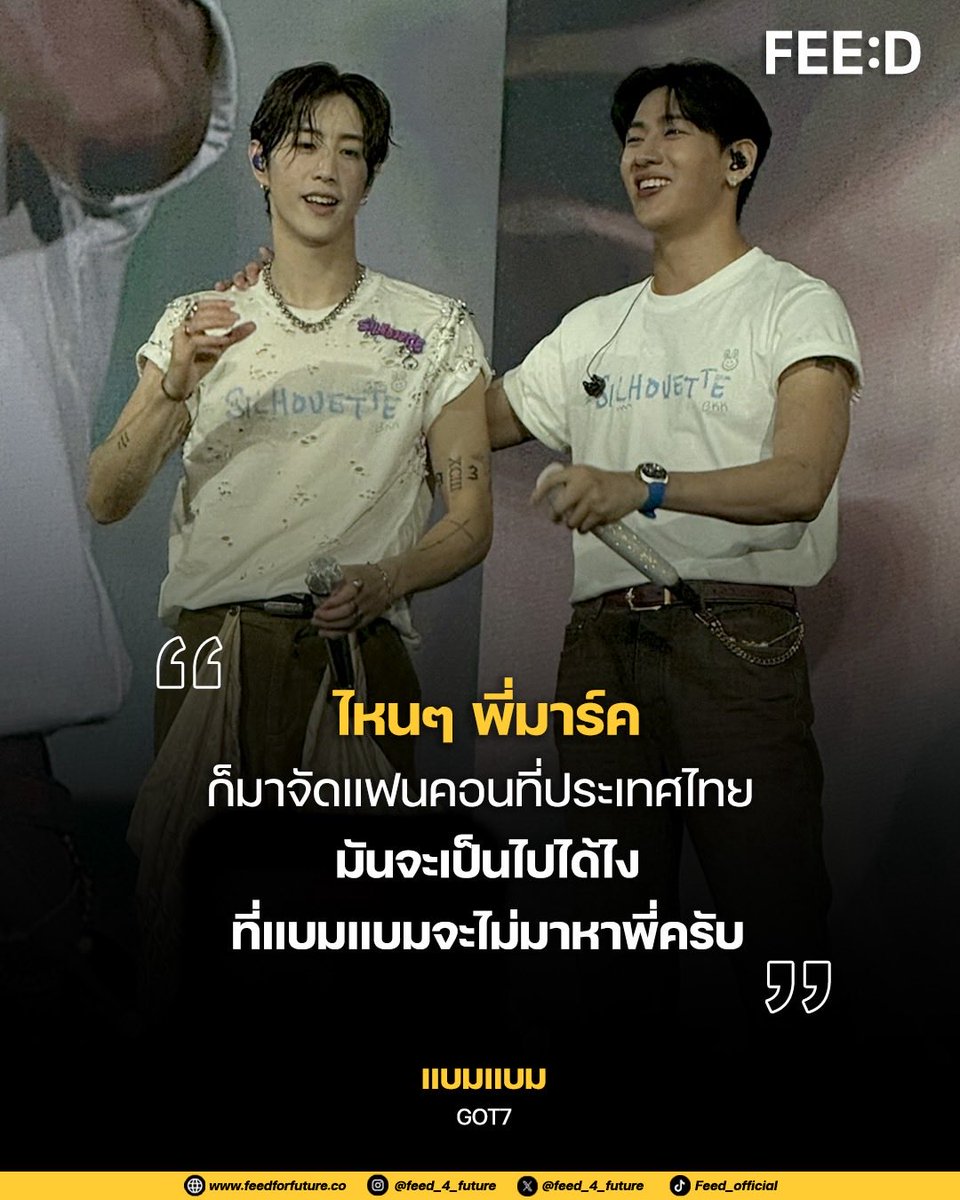 MarkTuanTheShapeOfYou DAY 2 คือวันที่อากาเซ่ทั้งฮอลล์หัวใจหยุดเต้น 
.
เมื่อ Mark Tuan มาจัดแฟนคอนที่ประเทศไทย
แล้วจู่ๆ เซอร์ไพรส์ที่ไม่มีใครตั้งตัวทันก็เกิดขึ้น…
.
BamBam ปรากฏตัวบนเวทีแบบหล่อๆ เท่ๆ
เสียงกรี๊ดดังจนเหมือนหลังคาฮอลล์จะเปิด 
.
แล้วประโยคที่ฆ่าคนทั้งด้อมคือ
.
“ไหนๆ