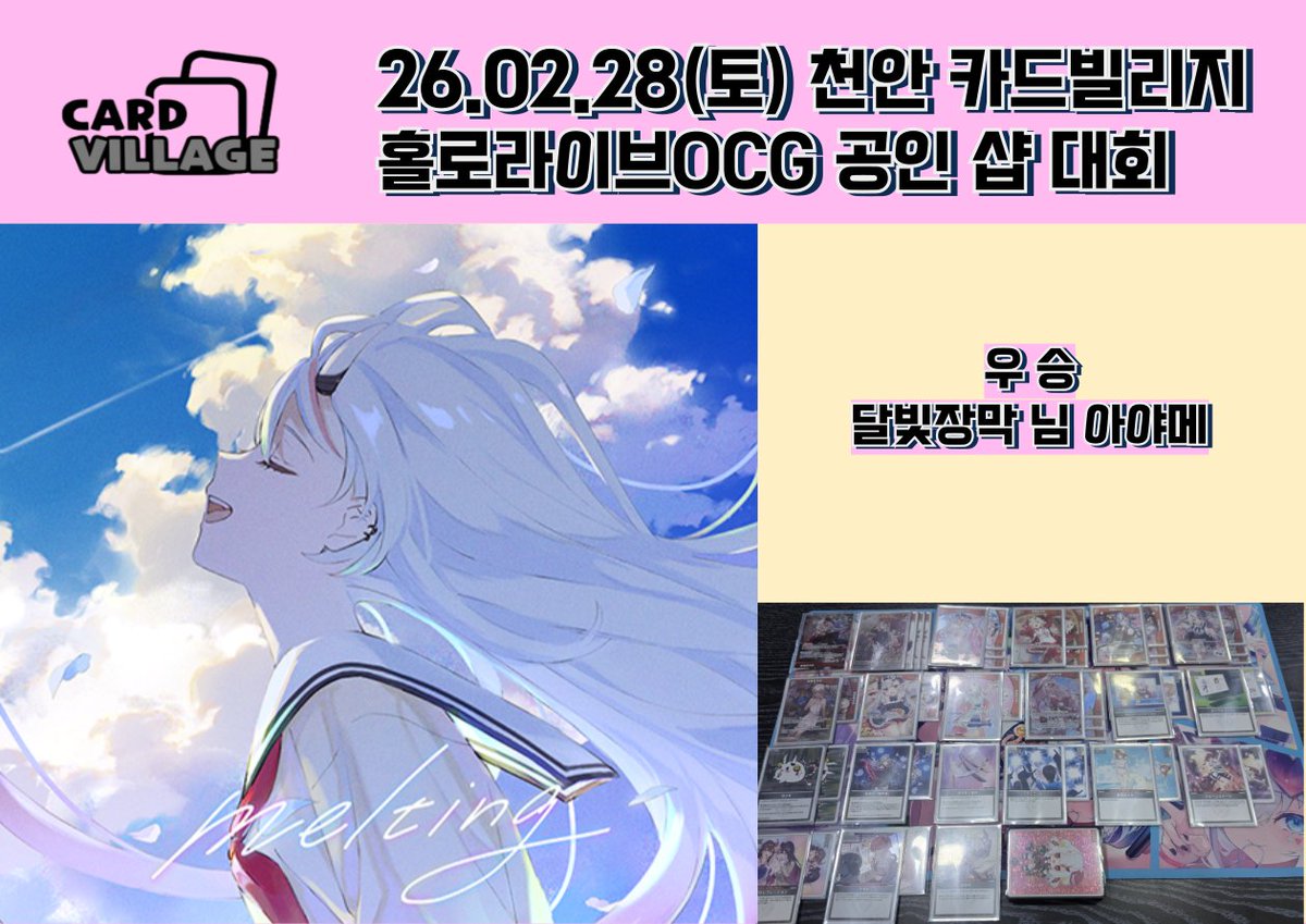 [천안 카드빌리지] 26.02.28 홀로라이브 공인 샵 대회 결과 게시

■ 카드빌리지 천안점 공식 단톡방

open.kakao.com/o/gEPUvTQg

■ 카드빌리지 천안점 홀로라이브 단톡방 

open.kakao.com/o/goAoXuth