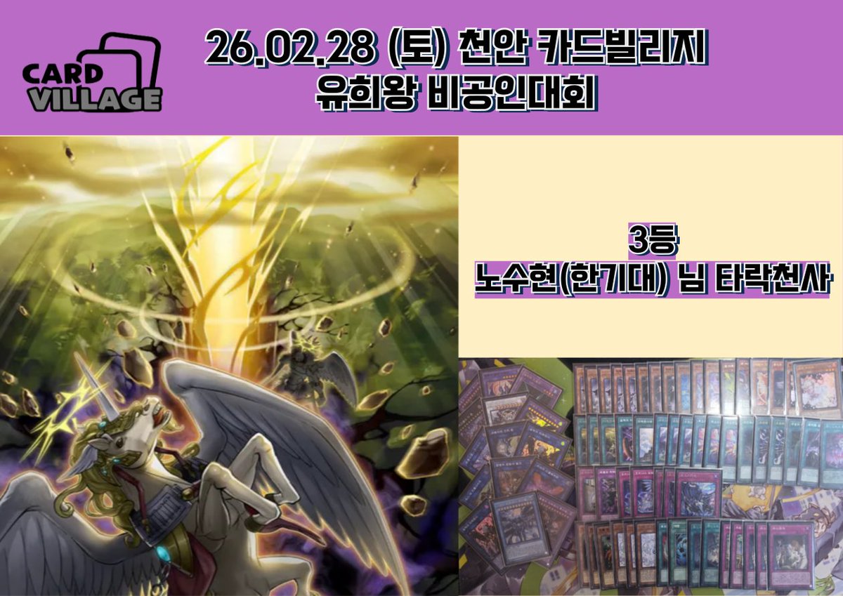 [천안 카드빌리지] 26.02.28 유희왕 비공인대회 결과 게시

🏆 이동현 님 라이트로드

🥈 김주성 님 낙인

🥉 노수현(한기대)님 타락천사

■ 카드빌리지 천안점 공식 단톡방

open.kakao.com/o/gEPUvTQg
 
■ 카드빌리지 천안점 유희왕 단톡방

open.kakao.com/o/gC9Hyvth