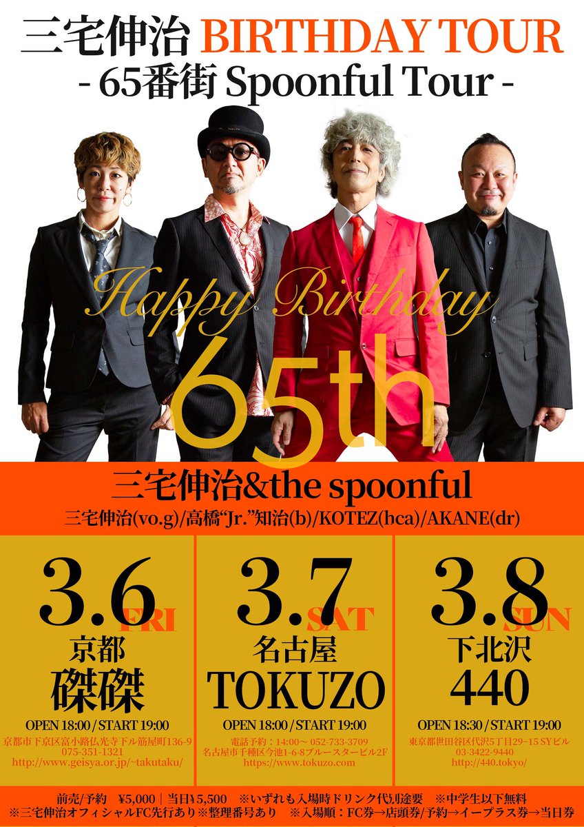 ☆三宅伸治 BIRTHDAY TOUR 『 65番街 Spoonful Tour 』 三宅伸治&the
