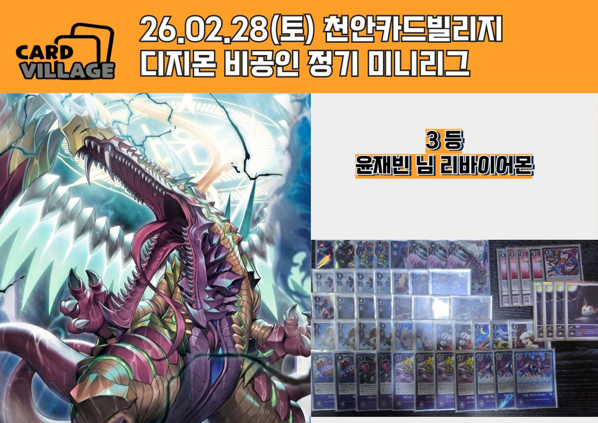 [천안 카드빌리지] 26.02.28 디지몬카드게임 비공인 미니리그 결과 게시

🏆 정명훈 님 샤크라몬

🥈 김정현 님 워매웃코

🥉 윤재빈 님 리바이어몬

■ 카드빌리지 천안점 공식 단톡방

open.kakao.com/o/gEPUvTQg

■ 카드빌리지 천안점 디지몬 단톡방

open.kakao.com/o/gPE8Aq6e