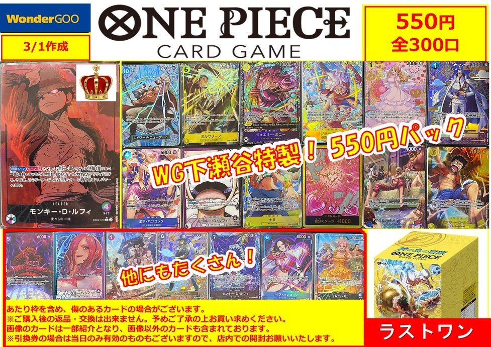 ワンピオリパ】3/2 オリパ絶賛販売中‼ ☆550×300口 残り・・270口