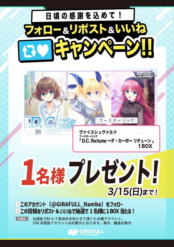 🎁プレゼントキャンペーン🎁
『ヴァイスシュヴァルツ』

✨もうすぐ発売✨
D.C. Re:tune ～ダ・カーポ～ リチューン

1名様に1BOX

⇩参加の方法⇩
1⃣このアカウントを（<a href="/GIRAFULL_Namba/">トレカ専門店GIRAFULLなんば店(ビル一棟)</a>）フォロー
2⃣このポストをリポスト&amp;いいね
順不同、リポストしてからフォローでもOK👌

締め切りは3/15（日）