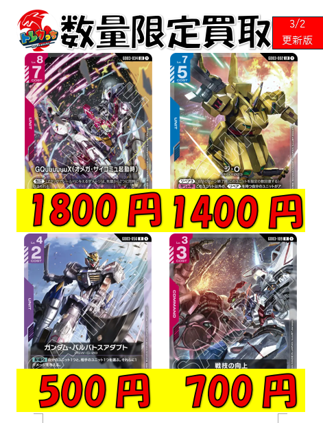 ガンダムカード #GCG ガンダムカード買取表更新しました‼️ ニュー