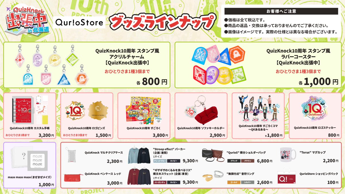 ✈️QuizKnock出張中 in 北海道グッズラインナップ公開！ ＼ スタンプ