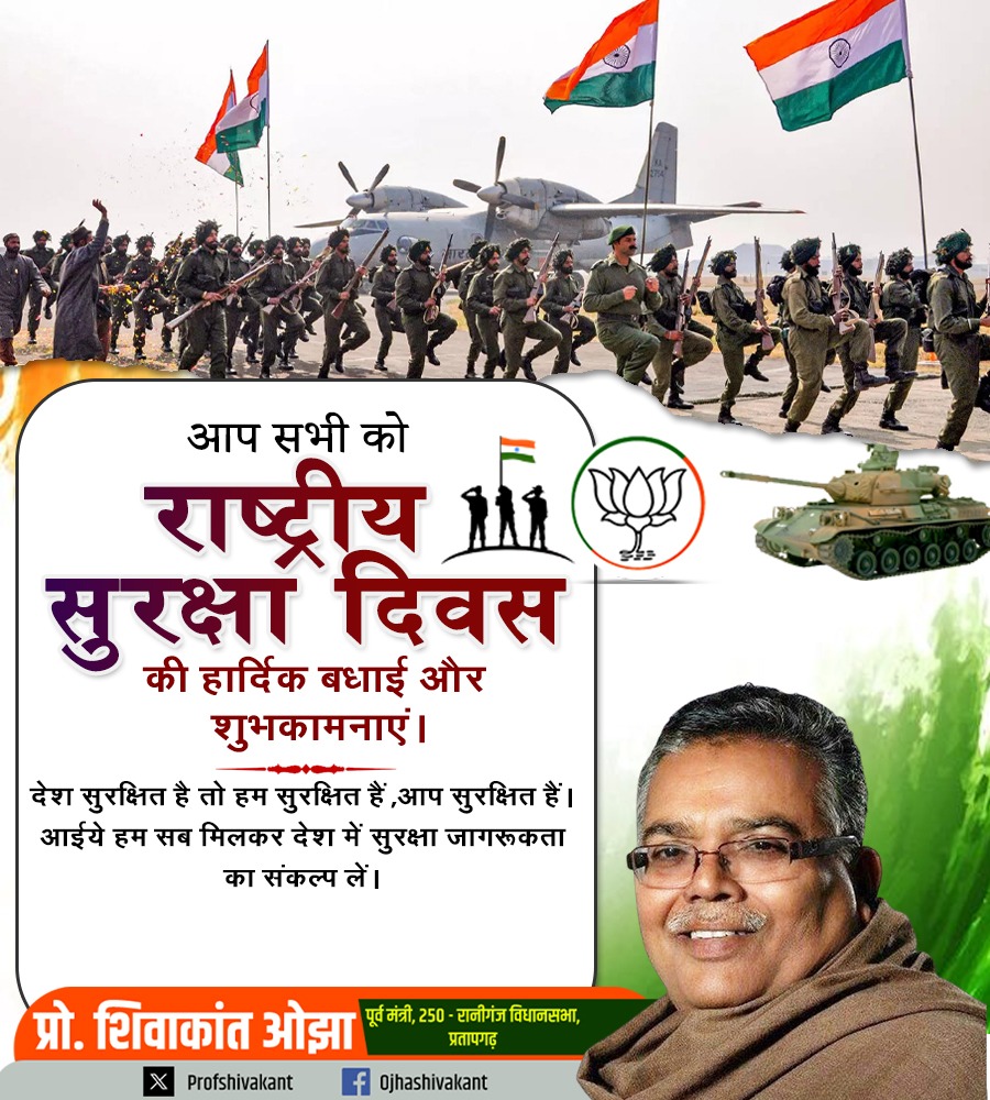 आप सभी को "राष्ट्रीय सुरक्षा दिवस" की हार्दिक बधाई और शुभकामनाएं।

देश सुरक्षित है तो हम सुरक्षित हैं,आप सुरक्षित हैं। आईये हम सब मिलकर देश में सुरक्षा जागरूकता का संकल्प लें।

#राष्ट्रीय_सुरक्षा_दिवस_2026 #NationalSafetyDay2026