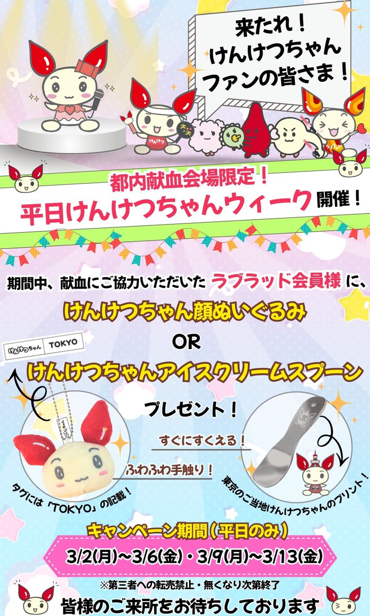 平日限定☆3/2～3/6・3/9～3/13】東京都赤十字血液センター限定！平日