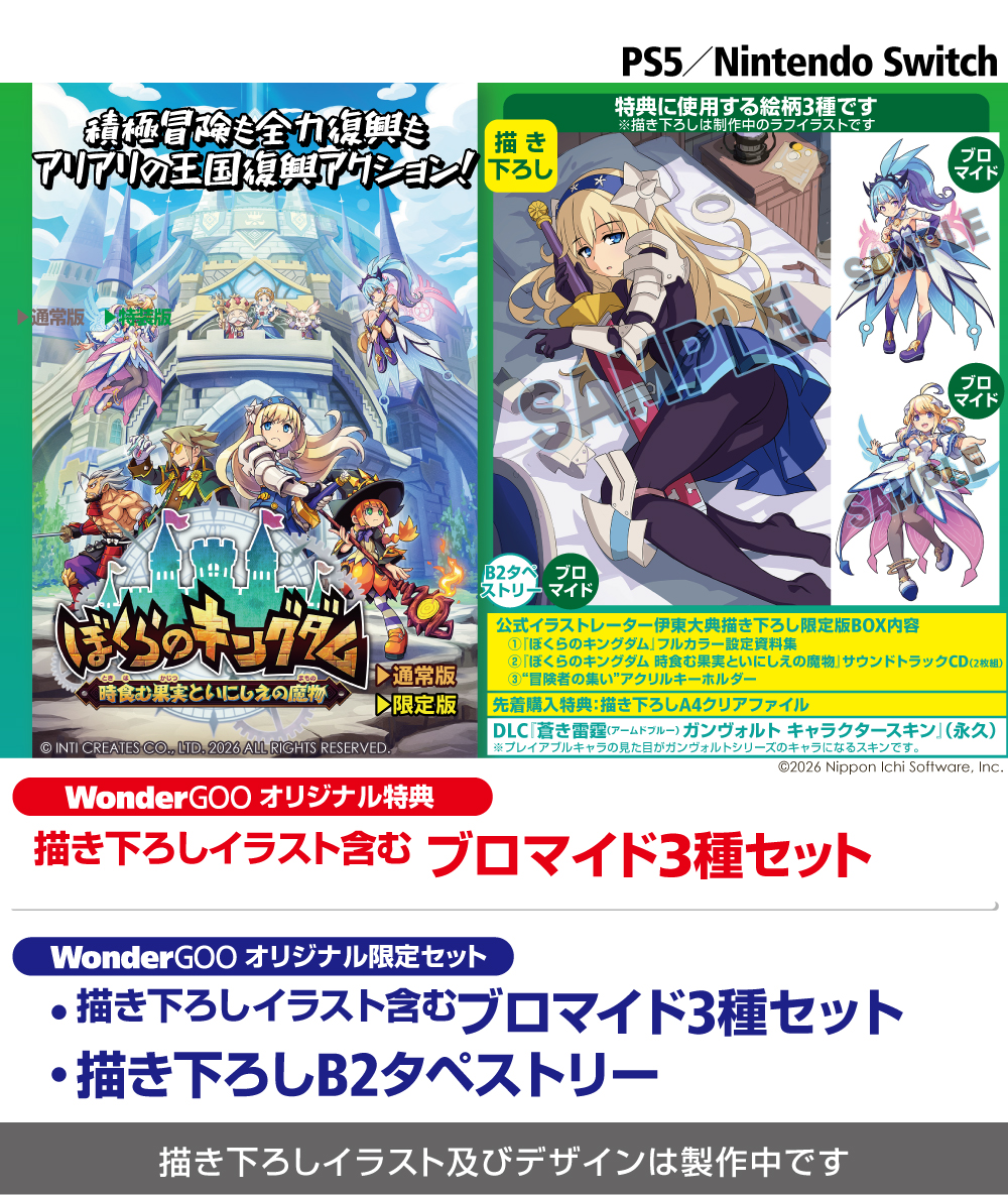 🎮予約受付中】 2026年4月23日発売 SWITCH/PS5『ぼくらのキングダム 時
