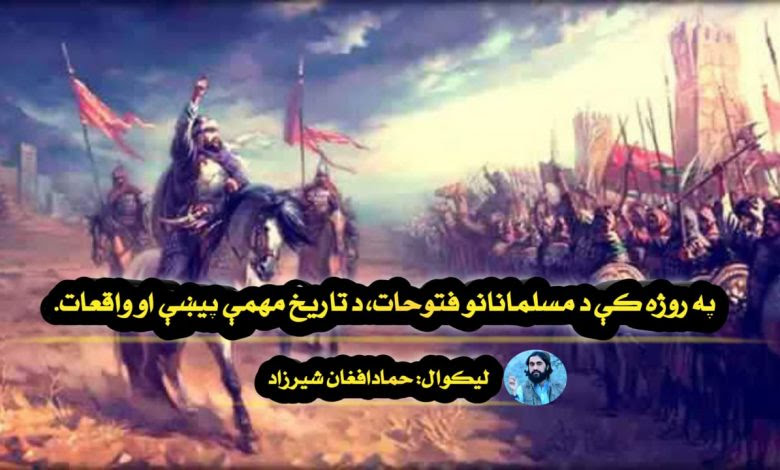 د روژې په دولسمه رامنځته شوې، د اسلام د تاریخ مهمې پیښې

لیکنه: م حماد شیرزاد
د هجرت په دویم کال د روژې په ١٢مه رسول الله مبارک د خپلو ملګرو سره د بدر میدان په طرف حرکت پیل کړ او په مدينه منوره کې یې ابن ام مکتوم د امام په حیث پریښودلو.
د هجرت په ۸ کال د روژې په دولسمه رسول الله