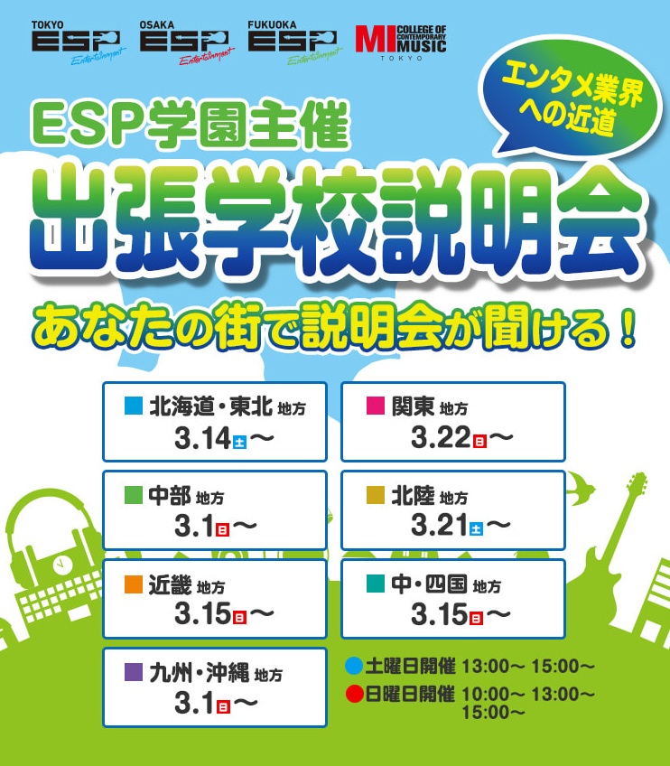 3/14（土）<<宮崎にて開催🌷>>  
#出張学校説明会 のお知らせ
📌会場：KITENビルコンベンションホール
📌時間：13時～/15時～    

「宮崎駅」西口すぐのアクセス抜群の会場です🌟
この機会をお見逃しなく👀ˊˎ˗
esp.ac.jp/orientation/

 #ESPエンタテインメント福岡