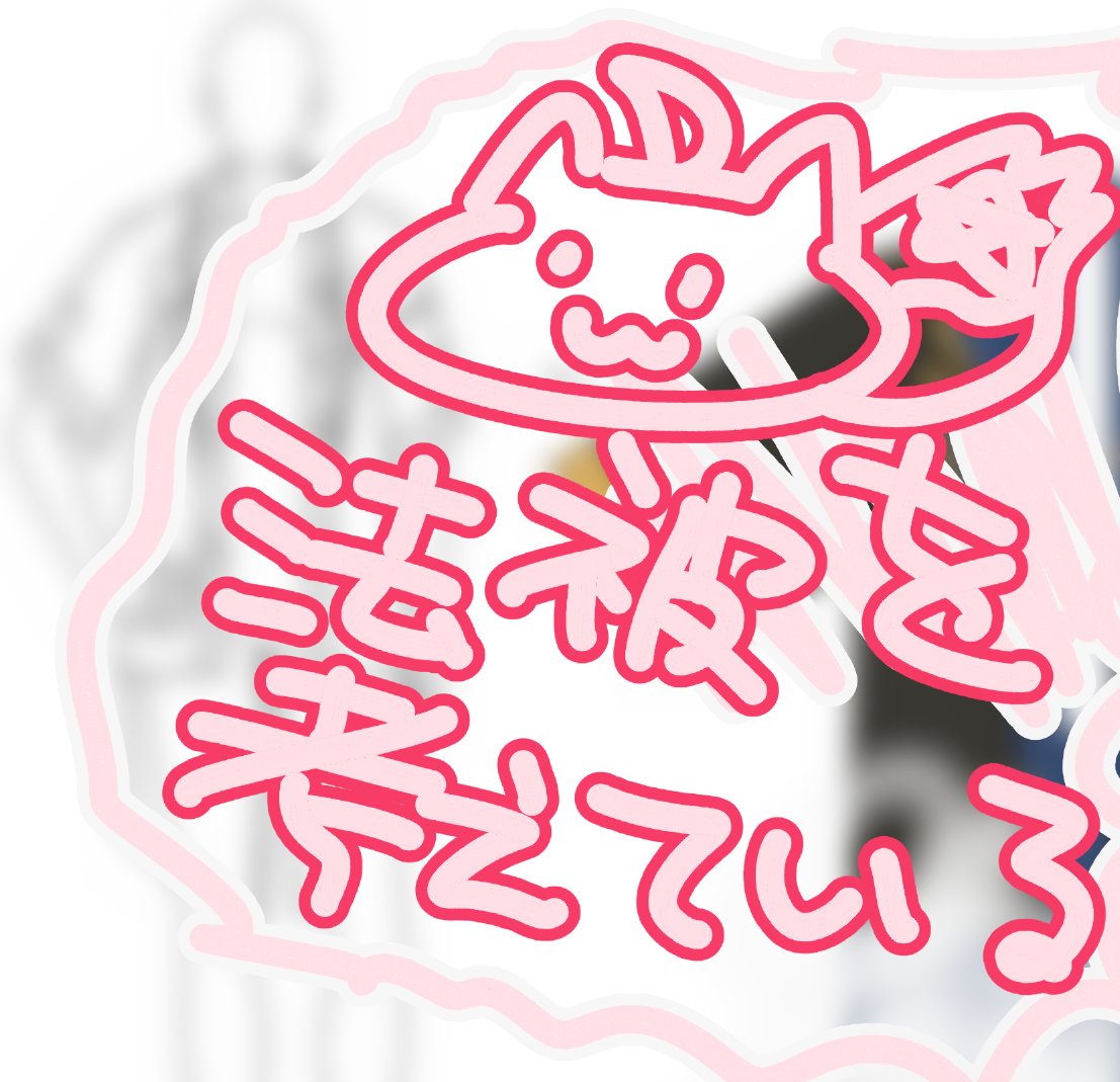 考えるだけ考えて出るかは、わからない！！ 王国法被👑