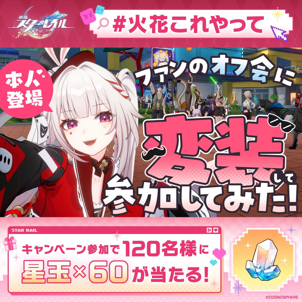 #火花これやって
私は｢ファンのオフ会に本人登場｣が見たい！

【本人登場からの本人（火花）登場してくれ】
まだまだ会議への参加を受付中！

#崩壊スターレイル <a href="/houkaistarrail/">崩壊：スターレイル</a>

🎁交換：hoyo.link/7PrvSI0uV
DL：hoyo.link/mH3n7U2ii
 
x.com/houkaistarrail…