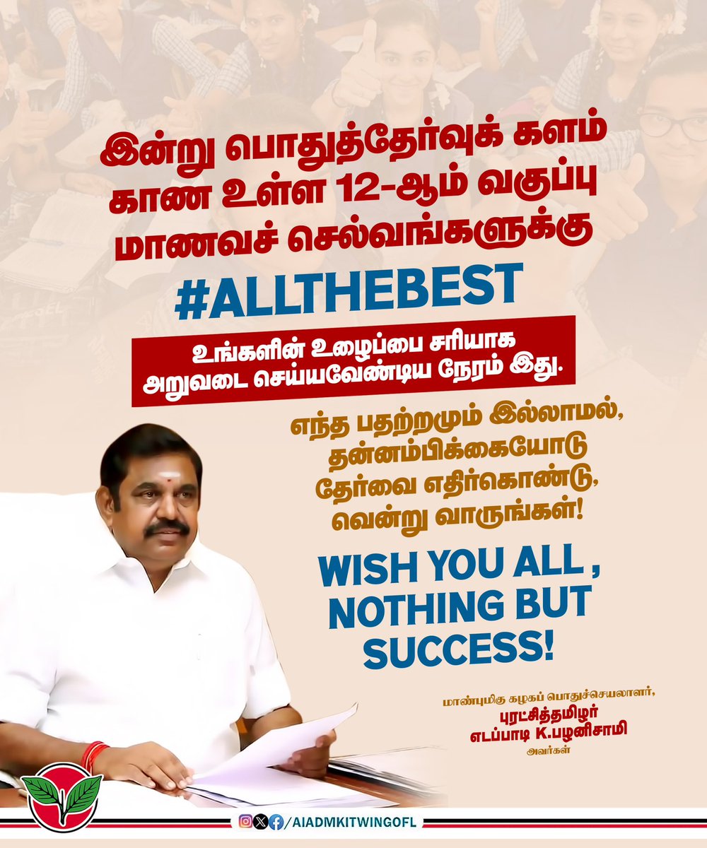 12-ம் வகுப்பு பொதுத்தேர்வு எழுதும் மாணவர்களுக்கு மாண்புமிகு கழகப் பொதுச்செயலாளர் புரட்சித் தமிழர் <a href="/EPSTamilNadu/">Edappadi K Palaniswami-SayYEStoWomenSafety&AIADMK</a> அவர்களின் வாழ்த்துச் செய்தி!

#AllTheBest