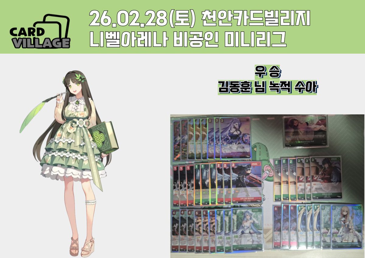 [천안 카드빌리지] 26.02.28 니벨아레나 비공인 미니리그 결과 게시

■ 카드빌리지 천안점 공식 단톡방

open.kakao.com/o/gEPUvTQg

■ 카드빌리지 천안점 니벨아레나 단톡방

open.kakao.com/o/gL71RFth