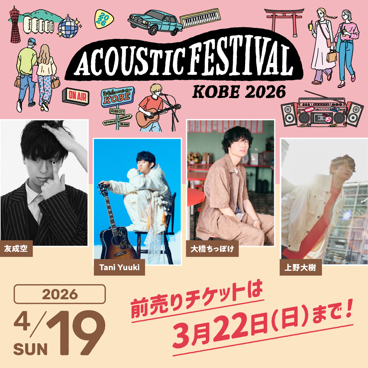 📣 お知らせ ✨ 2026年4月19日(日)に行われる Kiss FM KOBE主催