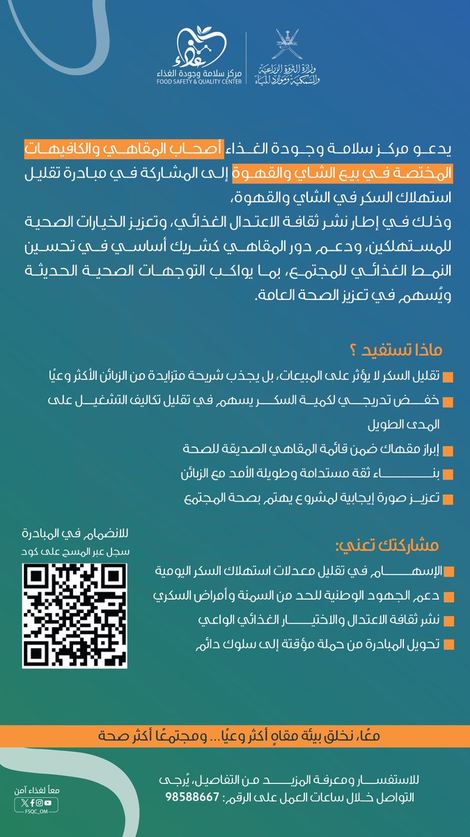 FSQC_OM's tweet photo. يدعو مركز سلامة وجودة الغذاء أصحاب المقاهي والكافيهات المختصة في بيع الشاي والقهوة إلى المشاركة في مبادرة تقليل استهلاك السكر 

خطوة بسيطة… وأثرها كبير
✔️ تعزيز ثقافة الاعتدال الغذائي
✔️ دعم صحة المجتمع
✔️ بناء ثقة مستدامة مع الزبائن

#مركز_سلامة_وجودة_الغذاء #معاً_لغذاء_آمن https://t.co/abzzDvDWqO