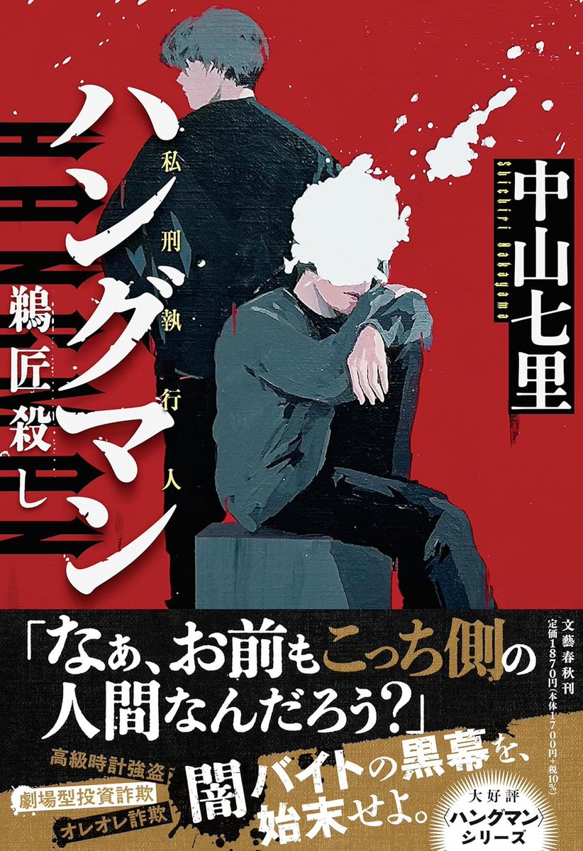 サイン本 ※為書きOK・予約受付中】 3/11（水）発売、中山七里先生