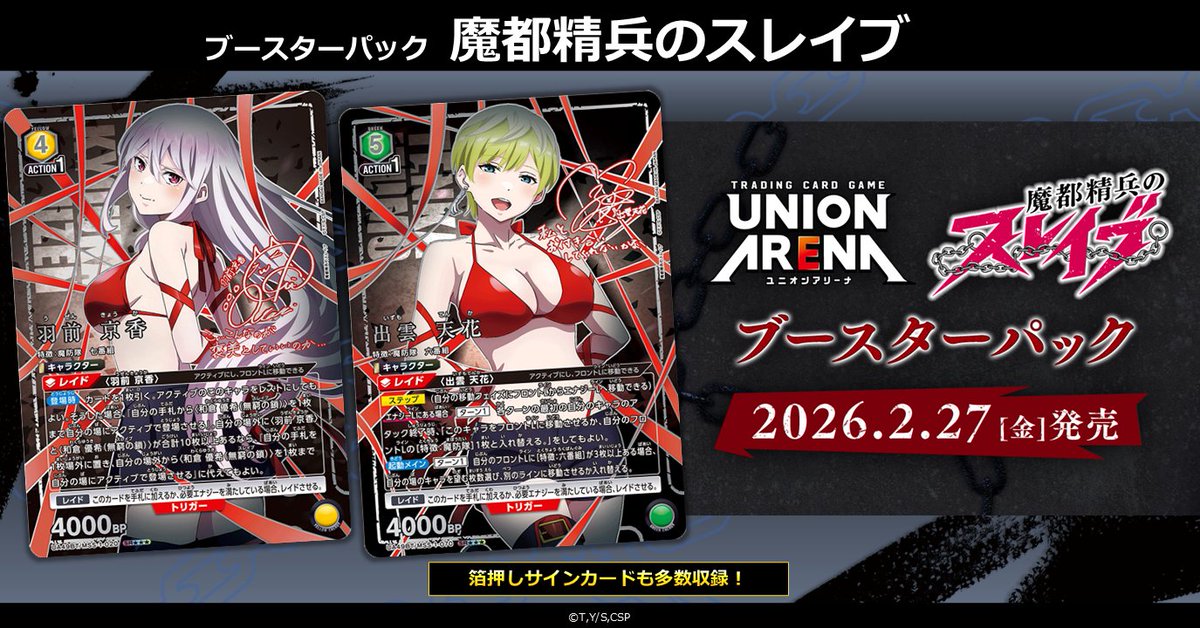 大好評発売中 ／／ ⛓ブースターパック⛓ 『#魔都精兵のスレイブ』 TV