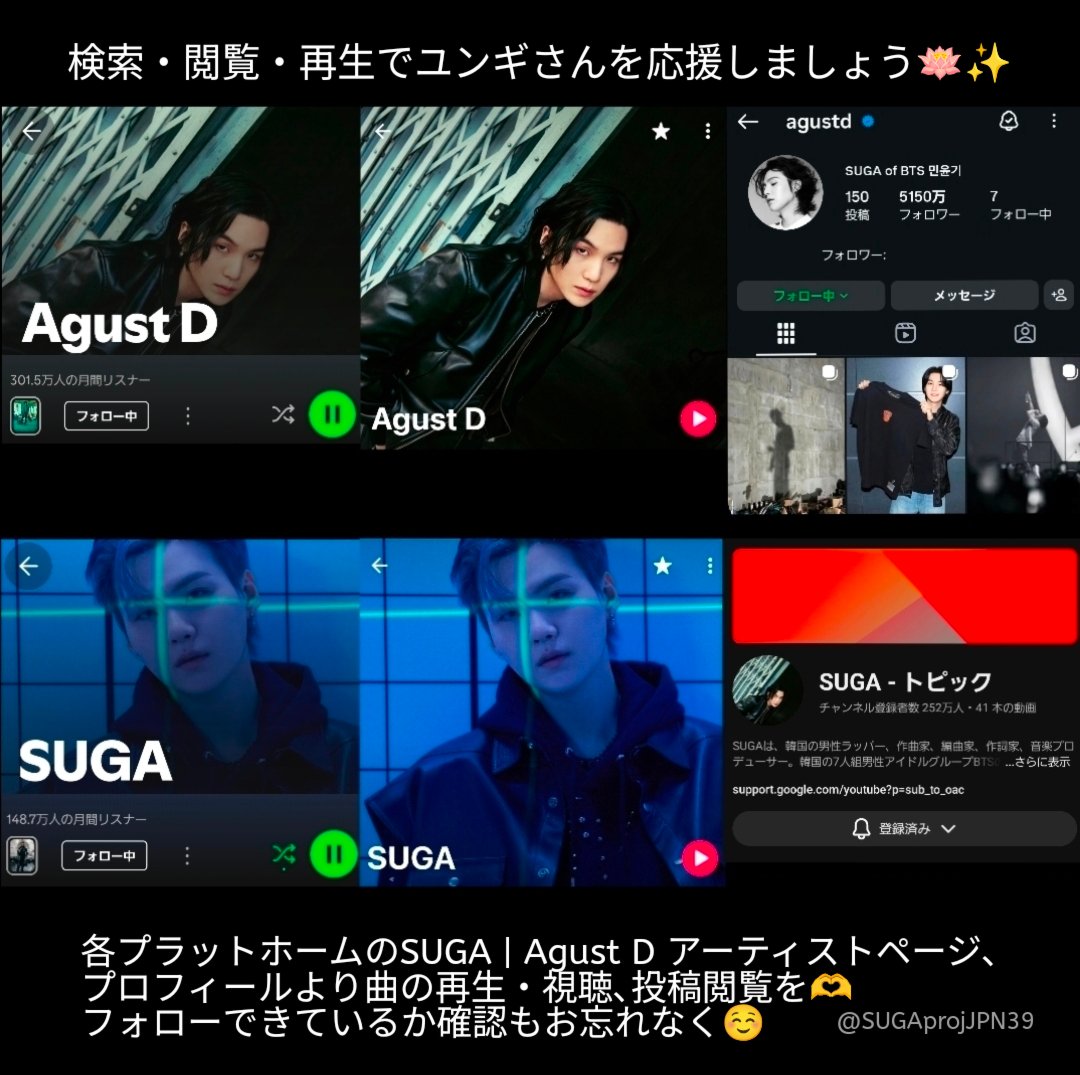 [大事な応援🐱🐾]
SUGA | Agust Dのアーティストページ､プロフィールから曲の再生·視聴や投稿閲覧でユンギさんを応援しましょう🔎✨️

🟢Spotify 
Agust D :
open.spotify.com/artist/5RmQ8k4…
SUGA :
open.spotify.com/artist/0ebNdVa…
🍎Apple Music 
Agust D :
music.apple.com/jp/artist/agus…
SUGA :