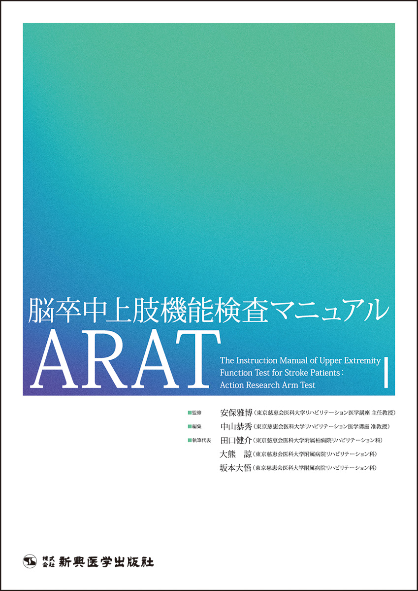 shinkoh_igaku's tweet photo. 📚リハビリテーション科必見!
世界基準の上肢機能評価・ARAT完全解説
✅評価手順
✅治療アイデア
✅MCID・カットオフ値
✅予後予測
✅他評価との比較
すべてが1冊に凝縮!使える情報満載!
詳細・購入はこちら👇
https://t.co/wQy9kGmORG
#ARAT #脳卒中リハビリ https://t.co/WT3eqwGfZw