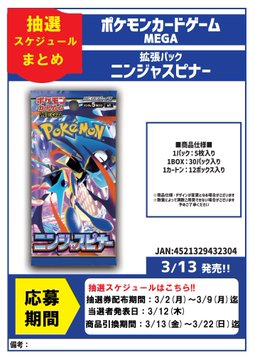 ポケカ 3/13発売 #ニンジャスピナー 抽選券配布開始 配布期間:3/1~ 3/9