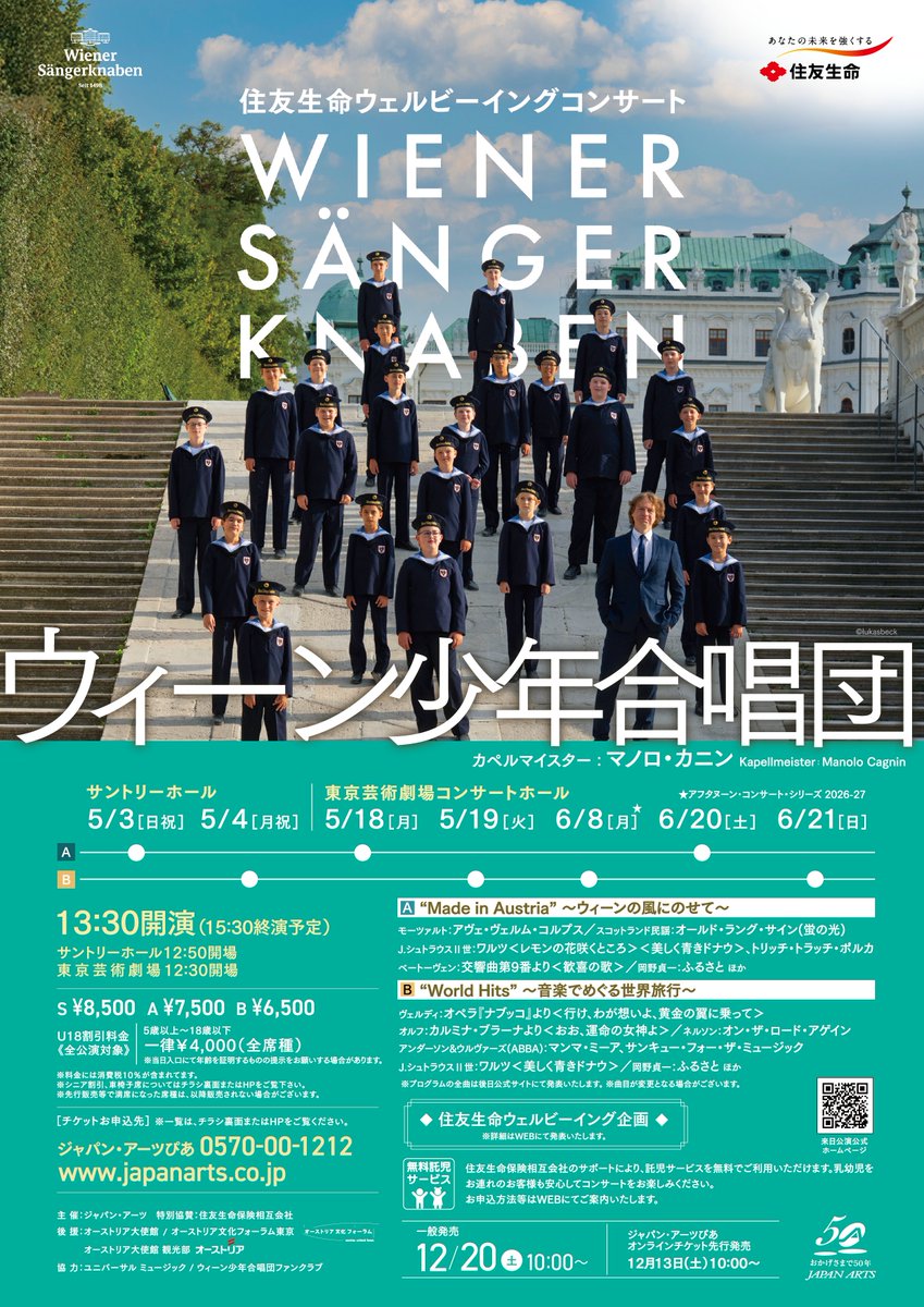 【しごとしました】

住友生命ウェルビーイングコンサート
ウィーン少年合唱団

◾︎ 2026年5月3日［日祝］〜6月21日［日］
◾︎ 開演13:30
◾︎ サントリーホール／東京芸術劇場コンサートホール
◾︎ S席8,500円、A席7,500円、B席6,500円、U18割引4,000円

チケットはこちらから🎫