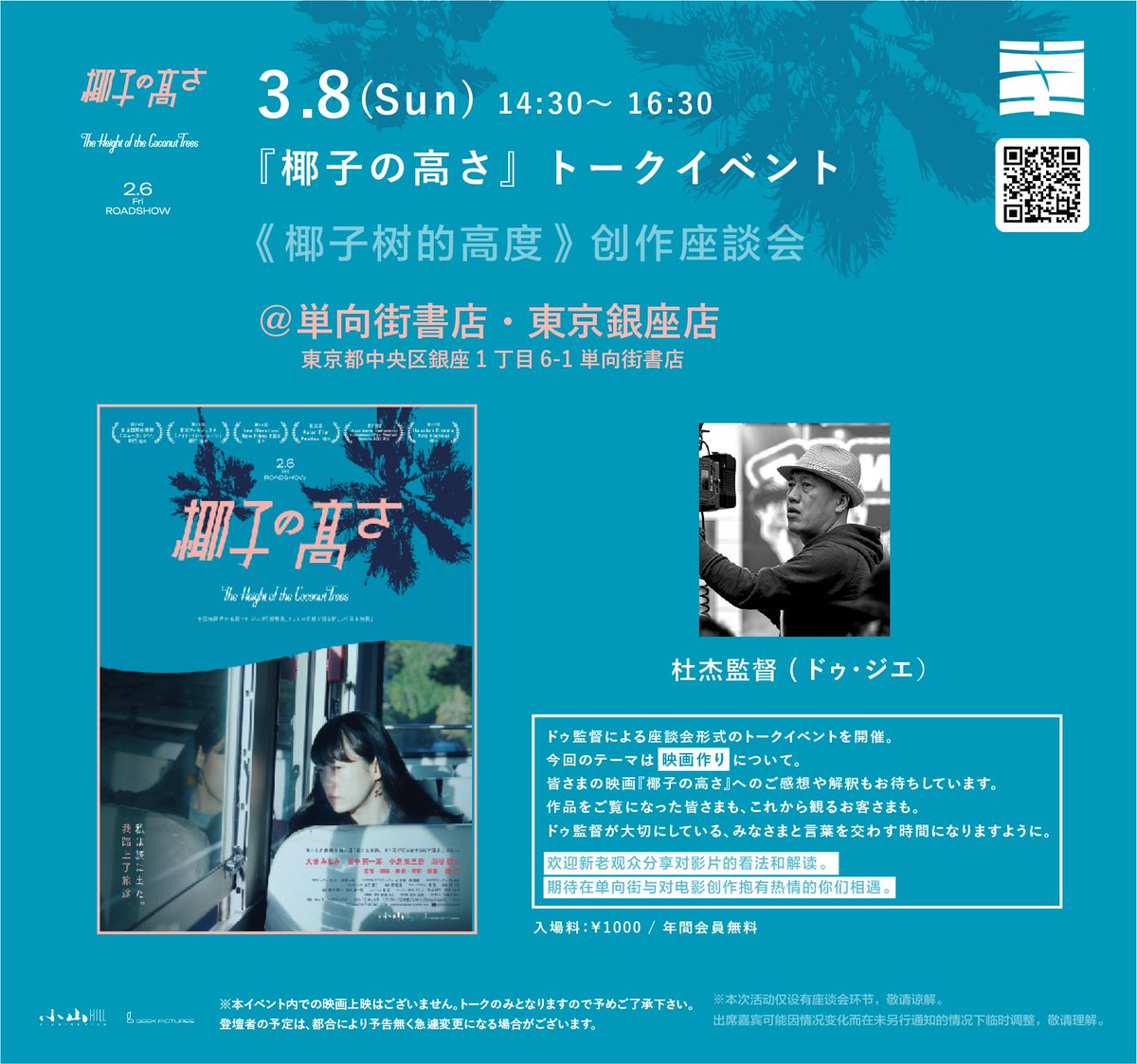 ⋱⋱ 3/8（日）トークイベント ⋰⋰

映画『#椰子の高さ』公開4週突破を記念して、
座談会形式のトークイベントを開催します🌴ˎˊ˗
┄┄┄┄┄┄┄┄┄┄
3月8日（日）14:30〜
📍One Way Street Tokyo（単向街書店）@銀座
<a href="/OwspaceGinza828/">単向街書店・東京銀座店</a> 
┄┄┄┄┄┄┄┄┄┄