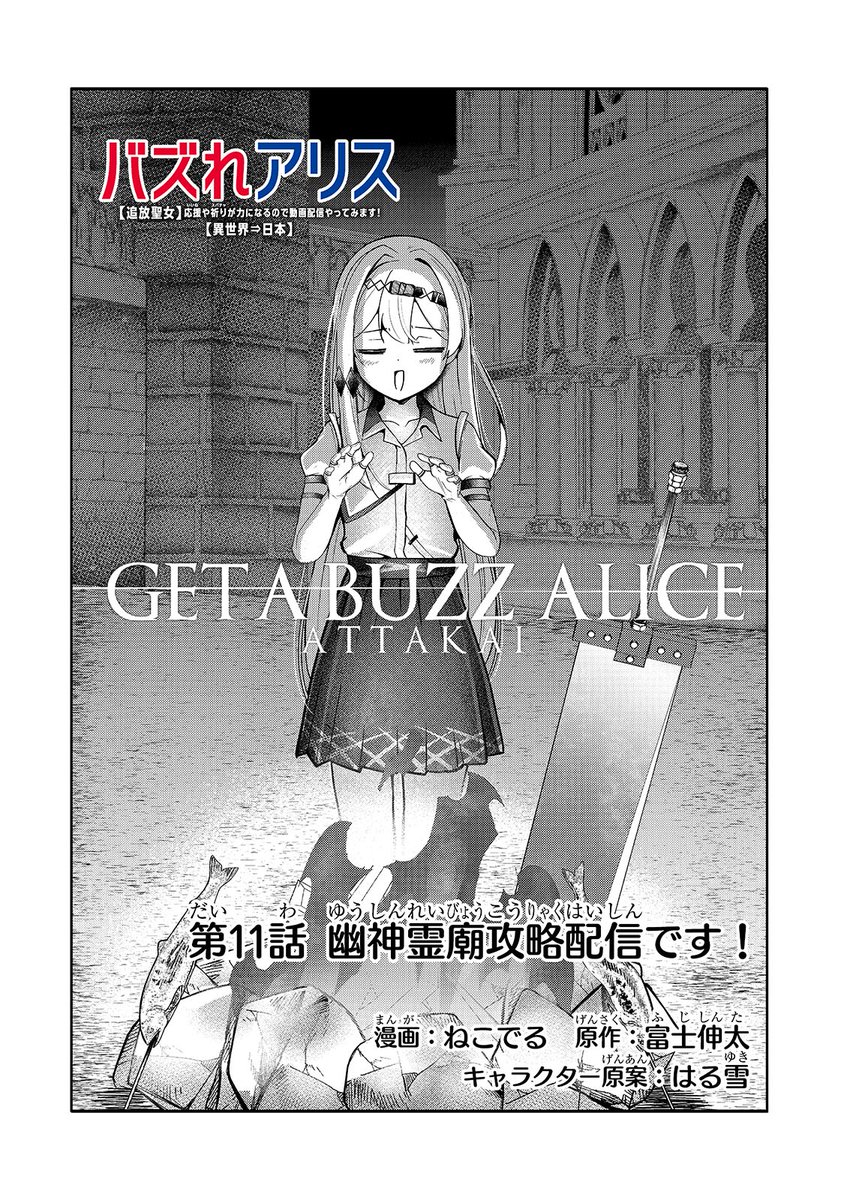 【最新話更新】📸
『バズれアリス』
第11話「幽神霊廟攻略配信です!」(1)
https://t.co/8VqkhQ1hCe
原作👍富士伸太先生 / キャラクター原案👍はる雪先生

アプリで先読みができます🐾
⇓アプリ
https://t.co/PllOJJNK99 