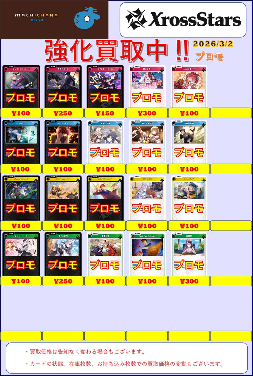 ✨クロスタ買取情報✨ プロモ 買取表を更新しました‼️ PLAY POINT