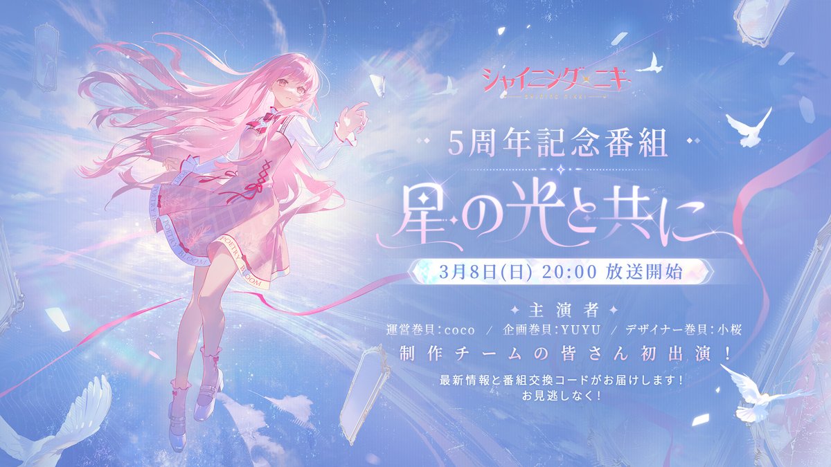 ShiningNikki_JP's tweet photo. ✨#シャイニングニキ5周年 記念特別番組✨

「#星の光と共に」の配信が決定🎉
今回は制作チームの皆さんが初出演❣️

🔽日時
3月8日 20:00～

🔽出演
運営巻貝：coco
企画巻貝：YUYU
デザイナー巻貝：小桜

🔽YouTube
https://t.co/9vlfszilW6

RP&フォローで
Amazonギフトコード5千円分を
抽選で10名様にプレゼント🎁

⚠️締切
3/4 23:59
