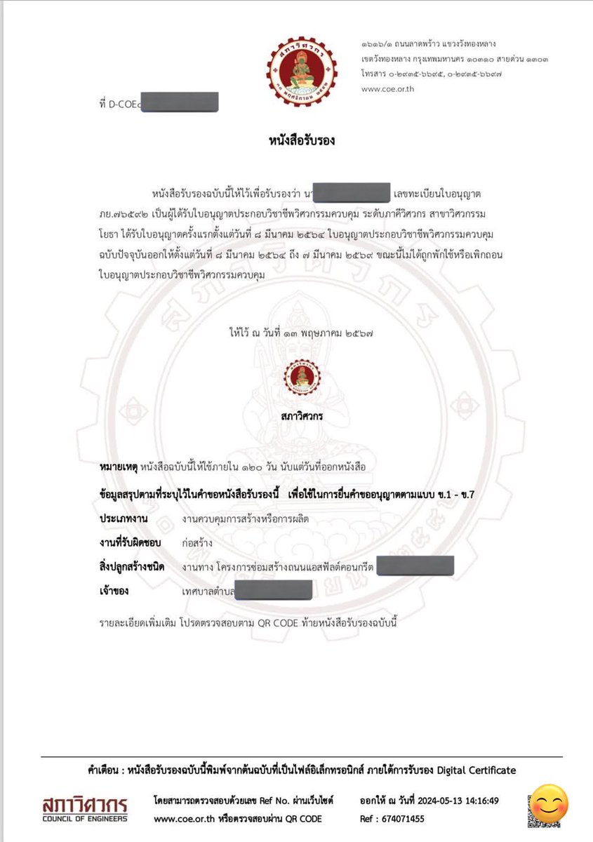 ตั้งแต่มีกรณีที่วิศวกรควบคุมงาน งานก่อสร้างอาคาร สตง ที่ถล่มลงมา ให้การว่ามีการปลอมลายเซ็น แอบอ้าง โน่นนี่นั่นกัน ก็เลยตัดปัญหาครับ ให้ไปขอใบนี้มา เพราะมันจะระบุชื่อโครงการที่รับผิดชอบเลย 🙂