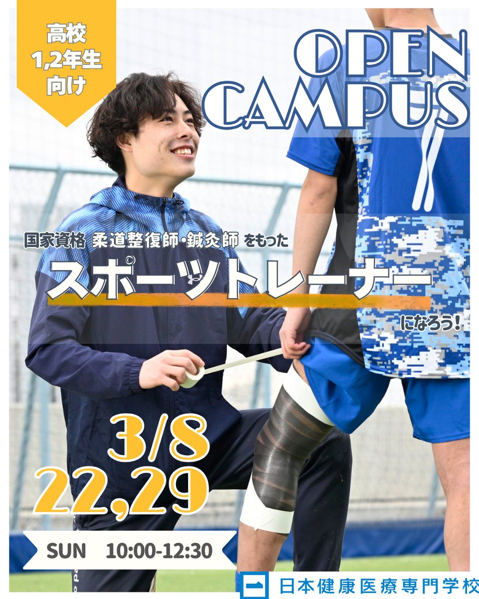 【新 高校1・2年生対象　進路イベント】

3/8、22、29（日）は #オープンキャンパス🌟

スポーツに関わる仕事、
人を助ける／役に立つ仕事がしたいあなた🫵‼️
▶x.gd/Y1PNJ

ニッケンで柔道整復師・鍼灸師の国家資格を目指そう🤝

#日本健康医療専門学校 #ニッケン #スポーツトレーナー