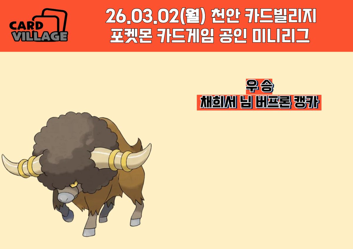 [천안 카드빌리지] 26.03.02 포켓몬 카드게임 공인 미니리그 결과 게시

■ 카드빌리지 천안점 공식 단톡방

open.kakao.com/o/gEPUvTQg

■ 카드빌리지 천안점 포켓몬 단톡방

open.kakao.com/o/gjw9B6Uh