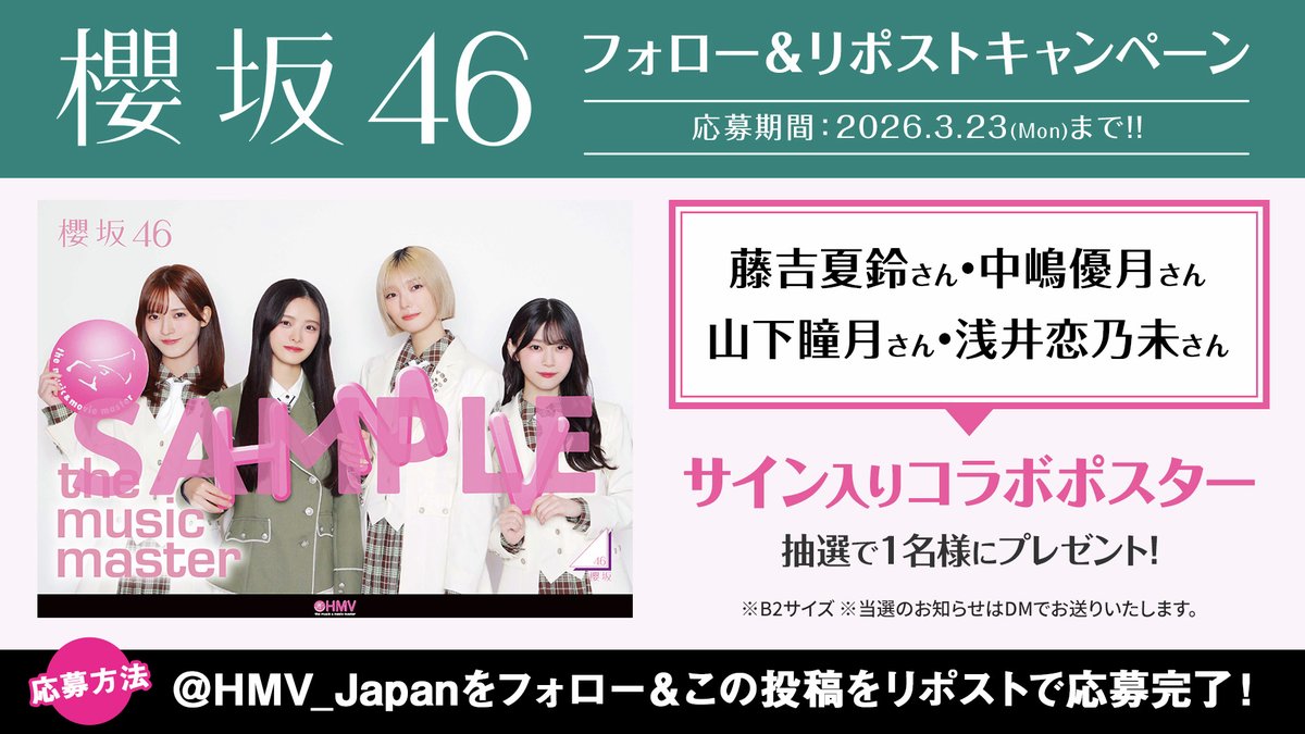 櫻坂46 キャンペーン開催🎉 @HMV_Japanをフォロー＆この投稿をリポスト