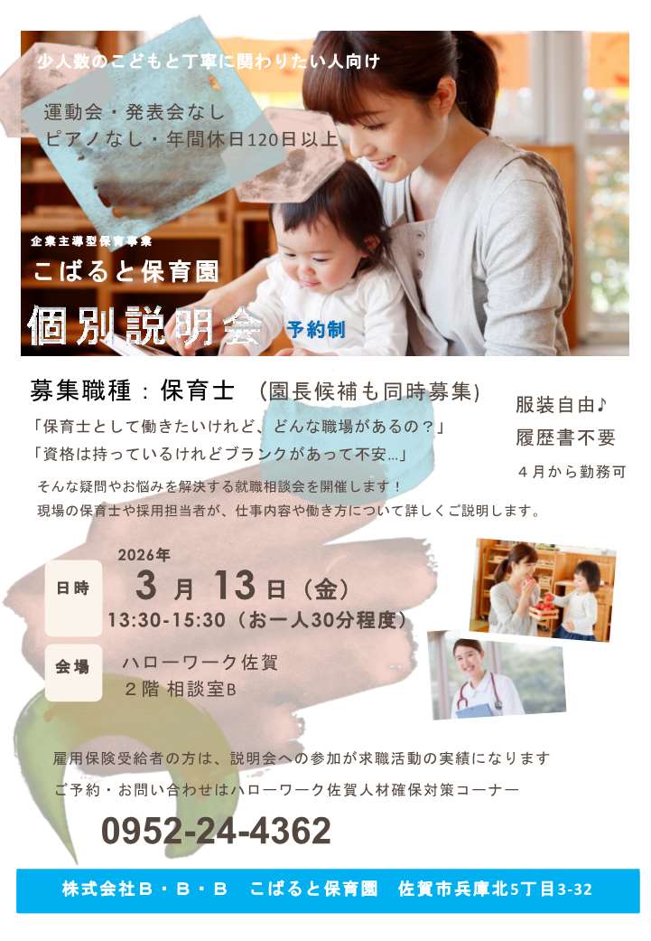 佐賀で就活中の方必見👀✨
⇒企業担当者と直接話せる、個別説明会を開催✨
■日時：3月13日(金)13:30～15：30
■会場：＃ハローワーク佐賀
■(株)B・B・Bこばると保育園
ブランクのある方もぜひご参加ください♫
■☎0952-24-4362
詳しくは画像をチェック☑