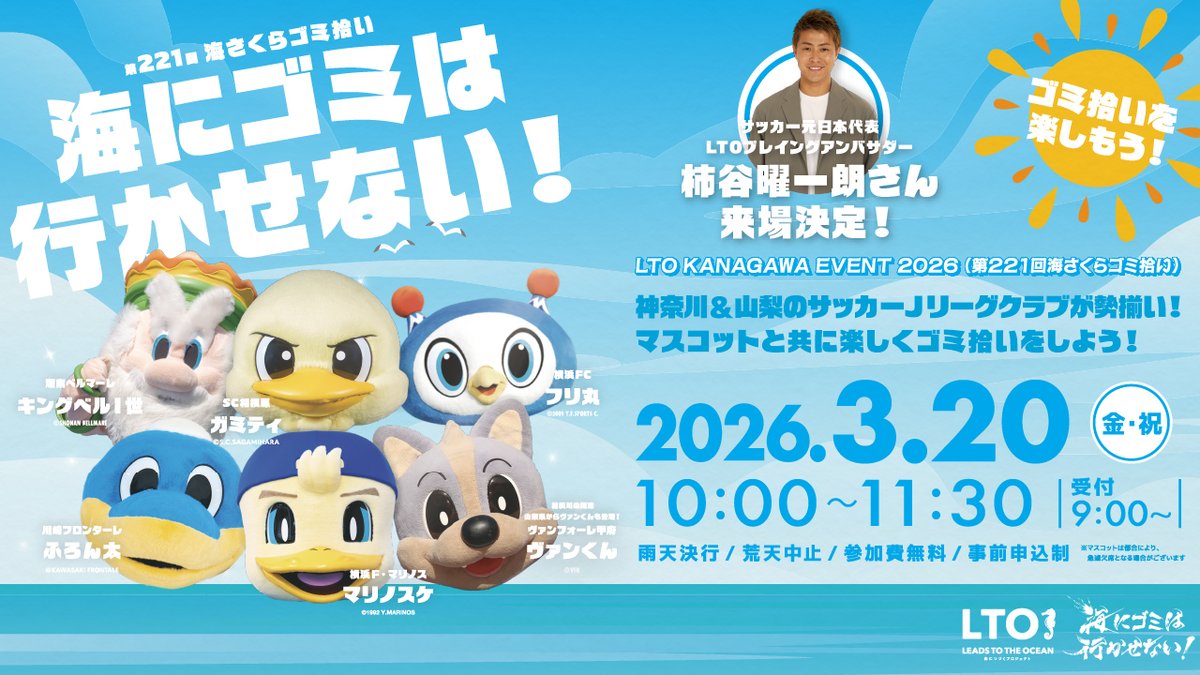 LTO KANAGAWA EVENT 2026（第221回海さくらゴミ拾い）@片瀬東浜 3月20