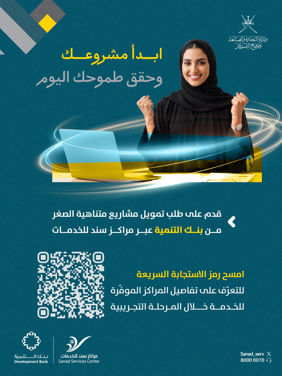 SANAD_SERV's tweet photo. قدّم على طلب تمويل مشاريع متناهية الصغر من @DevBankOfficial عبر مراكز سند للخدمات. https://t.co/k5tFFCnT5r