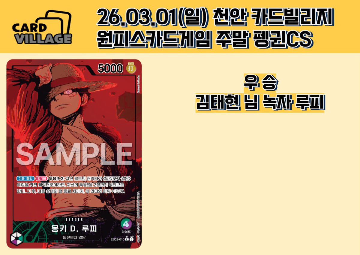[천안 카드빌리지] 26.03.01 원피스카드게임 주말 펭귄CS 결과 게시

■  카드빌리지 천안점 공식 단톡방

open.kakao.com/o/gEPUvTQg

​■ 카드빌리지 천안점 원피스 단톡방

open.kakao.com/o/gIgqqslg