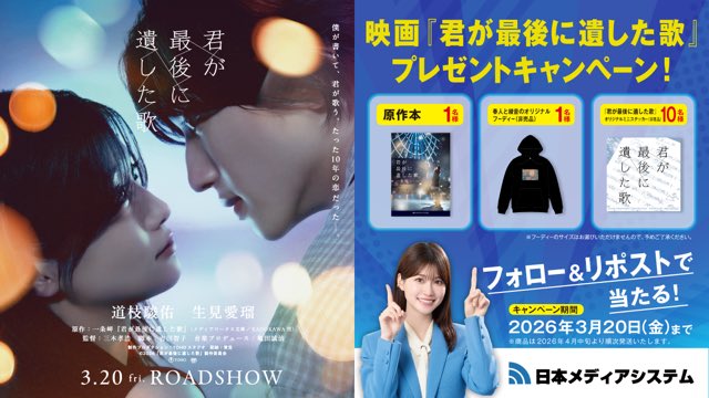 nihonmediasys's tweet photo. 本日よりキャンペーン開始です✨
#君が最後に遺した歌 #プレゼントキャンペーン #めるる https://t.co/BMQwVK8AGP