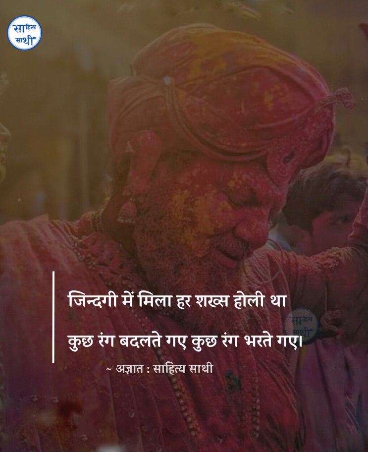SahityaSathi's tweet photo. जिन्दगी में मिला हर शख्स होली था
कुछ रंग बदलते गए कुछ रंग भरते गए।

#Holi पर्व की बधाई...! https://t.co/tH7cZABxUu