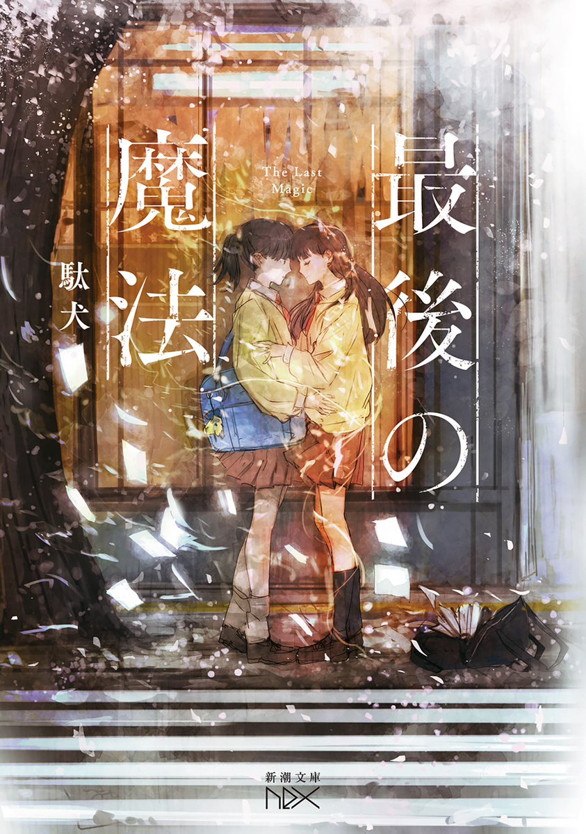 🔥🔥書影解禁🔥🔥// 『最後の魔法』 （駄犬/新潮文庫nex） たった10秒