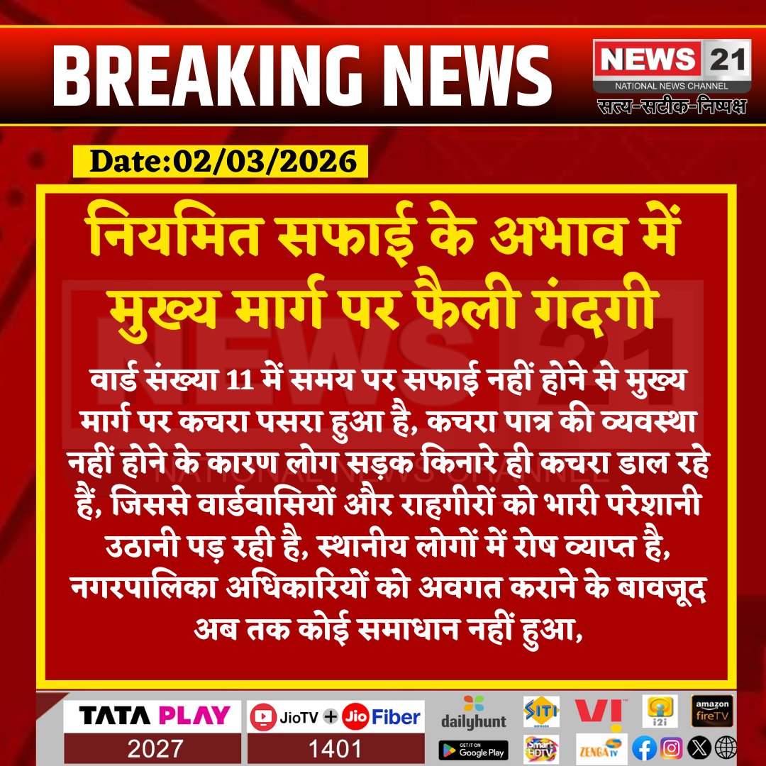 news21national's tweet image. #Mandar : नियमित सफाई के अभाव में मुख्य मार्ग पर फैली गंदगी

#MandarNews #CleanlinessIssue #MunicipalNegligence #PublicProblem #Ward11 #CivicIssue #News21 #News21National