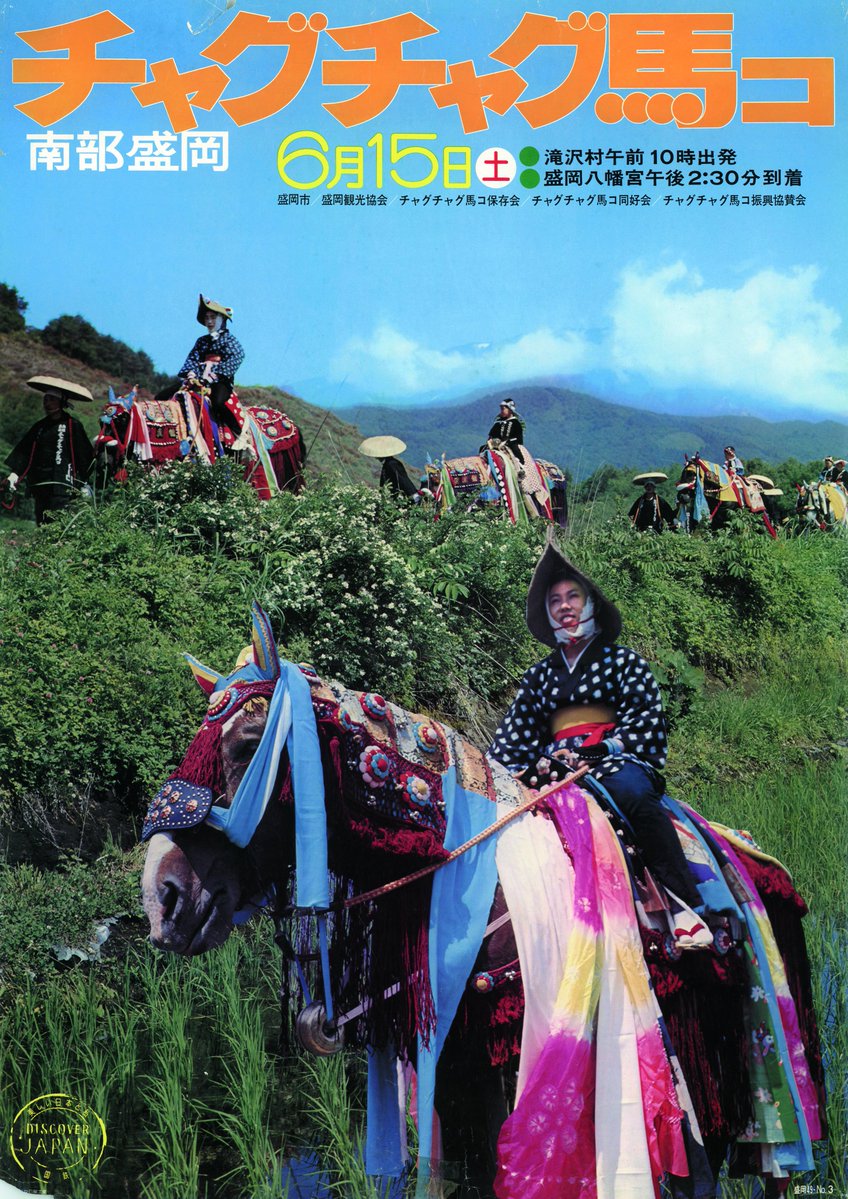 午年だから…紹介していくよシリーズ 1974年歴代チャグチャグ馬コ